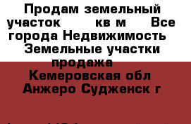 Продам земельный участок 13154 кв.м.  - Все города Недвижимость » Земельные участки продажа   . Кемеровская обл.,Анжеро-Судженск г.